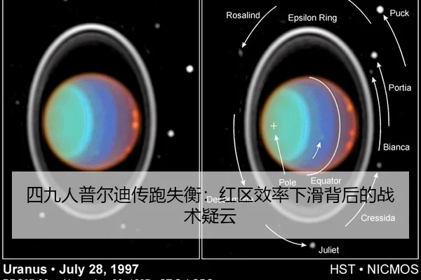 四九人普尔迪传跑失衡：红区效率下滑背后的战术疑云