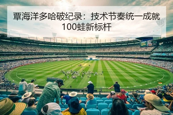 tan-hai-yang-duo-ha-po-ji-lu-ji-shu-jie-zou-tong-yi-cheng-jiu-wa-xin-biao-gan-2-130.jpg