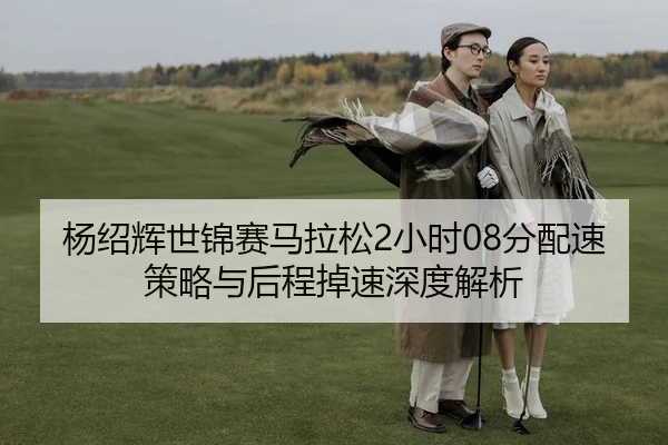 yang-shao-hui-shi-jin-sai-ma-la-song-xiao-shi-fen-pei-su-ce-lve-yu-hou-cheng-diao-su-shen-du-jie-xi-2-431.jpg